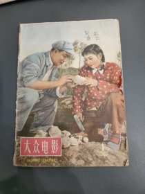 大众电影1959年1期