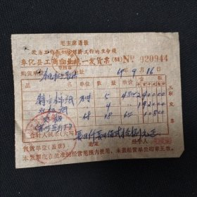 1969年奉化县工商业老发票一份，特白棉纸等