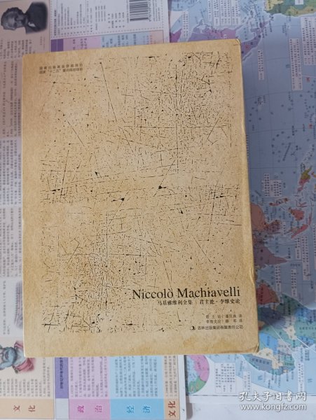 君主论·李维史论:马基雅维利全集