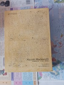 君主论·李维史论:马基雅维利全集