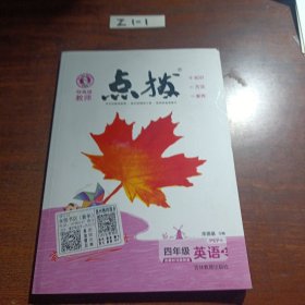 荣德基小学系列·特高级教师点拨课本：四年级英语（上 PEP版 3年级起点）