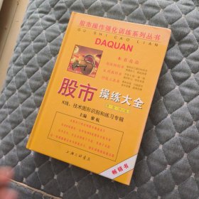 股市操作强化训练系列丛书·股市操练大全（第1册）修订版：K线、技术图形的识别和练习专辑
