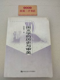 中国文学的历史与审美