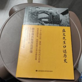 《盛文先生口述历史》（国民党西安警备司令口述历史：胡宗南兵败西北详情）