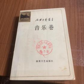 延安文艺丛书第十一卷音乐卷m1
