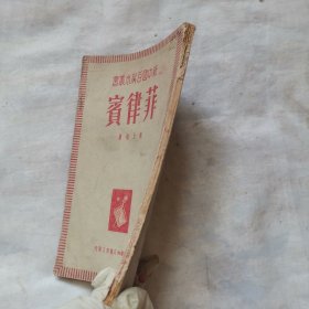 菲律賓 (1950年)