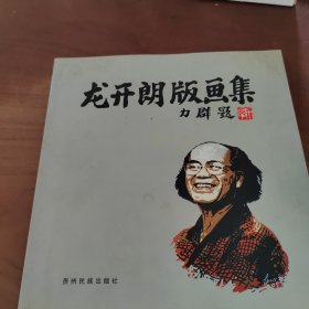 龙开朗版画集