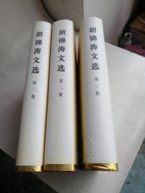 胡锦涛文选全三卷精装本