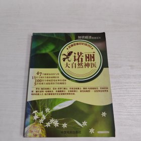 诺丽是最好的医药2:诺丽，大自然神医.