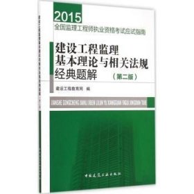 建设工程监理基本理论与相关法规经典题解建设工程教育网编
