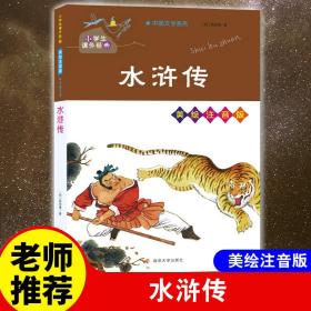 水浒传/小学生课外必读经典丛书·美绘注音版
