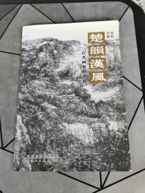 楚韵汉风 百杰画家孙茂祥