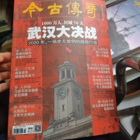 今古传奇2020.3-4月合刊 武汉大决战