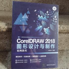CorelDRAW 2018图形设计与制作案例教程