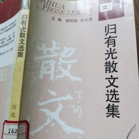 归有光散文选集