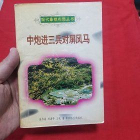 中炮进三兵对屏风马