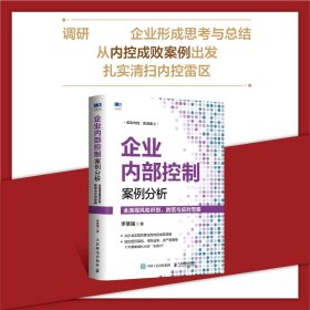 企业内部控制案例分析：全流程风险识别、防范与应对思路