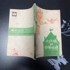 小姑娘的动物伙伴