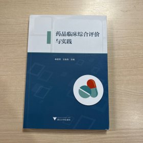 药品临床综合评价与实践 （内页干净整洁，无笔记）