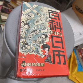 百科日历2023（一本每天都要翻的百科全书。正面轻松学，背面创意玩！）