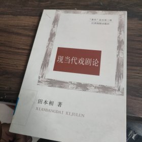 现当代戏剧论