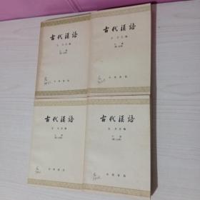 古代汉语(全四册)