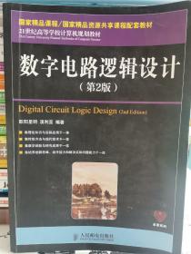 数字电路逻辑设计（第2版）/21世纪高等学校计算机规划教材·名家系列