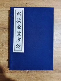 【现代影印】新编金匮要略方论 影印元邓珍本，一函二册