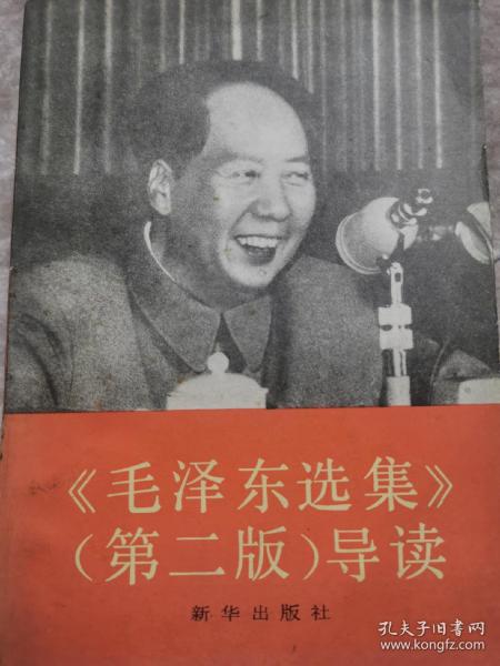 毛泽东选集（第二版）导读