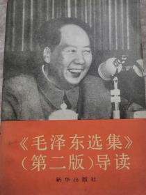 毛泽东选集（第二版）导读