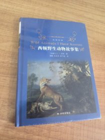 经典译林：西顿野生动物故事集（又译《西顿动物记》！名家名译！原版手绘插图！增补附赠《动物英雄》三大名篇）