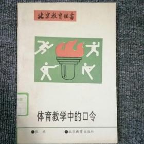 体育教学中的口令