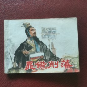 连环画：《晁错削藩》1976年4月上海人民出版社一版一印