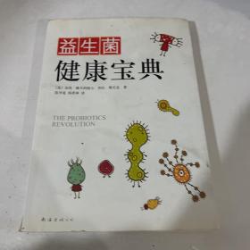 益生菌健康宝典