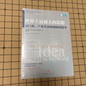 世界上最强大的思想：蒸汽机、产业革命和创新的故事