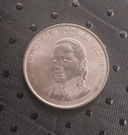 宋庆龄诞辰一百周年纪念币