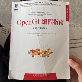 OpenGL编程指南 第8版