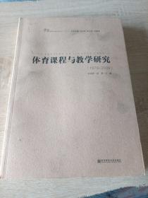 体育课程与教学研究（1979-2009）