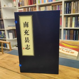 南充县志【清·嘉庆】上下 一函两册