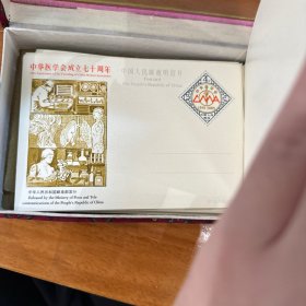 中华医学会成立七十周年 中国人民邮政明信片100张 品相较好