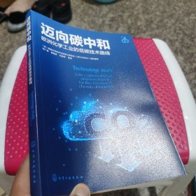 迈向碳中和——欧洲化学工业的低碳技术路线