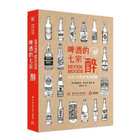 全新正版啤酒的七宗“醉”-认识350款精酿9787568038942