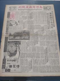 南洋商报星期刊1958年3月16日贵州茅台酒新型瓶中外驰名，瑞士名表梅花嘜 中华总商会神圣地位绝不容外国政治势力插足，经委会议闭幕，订婚启事 岳阳名胜補遗