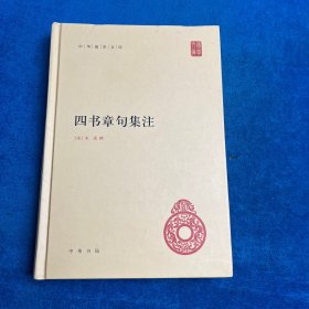 四书章句集注