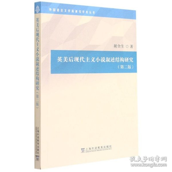 外国语言文学高被引学术丛书：英美后现代主义小说叙述结构研究（第二版）