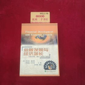 金融发展与经济增长：发展中国家（地区）的理论与经验——当代发展经济学译丛