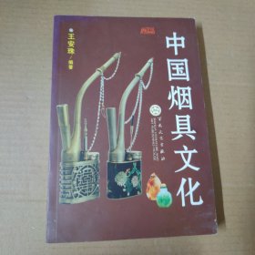 中国烟具文化 一版一印