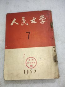 人民文学(1952年7一12)