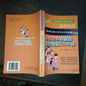 全国68所名牌小学毕业升学总复习：小学数学典型题优化训练2600例