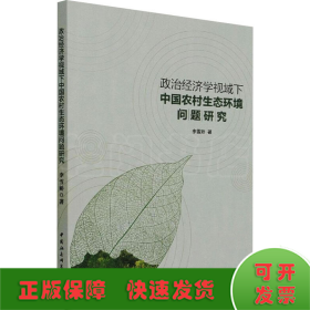 政治经济学视域下中国农村生态环境问题研究